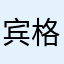 宾格V