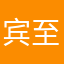 宾至如归的123