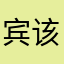 宾该所下哦参观暖跨年笑惨我