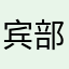宾部路