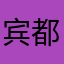 宾都扣