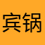 宾锅来啦