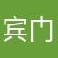 宾门口