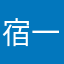 宿一起垃圾