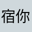 宿你呵呵一