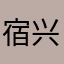 宿兴7关石