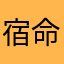 宿命的选择