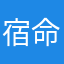 宿命者，卡恩