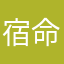 宿命高远