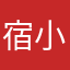 宿小远