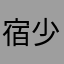 宿少爷