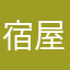 宿屋さんまるはち