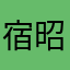 宿昭应