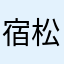 宿松吴彦祖