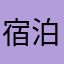 宿泊施設で使用していますが…