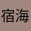 宿海星辰