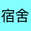 宿舍你先到家