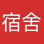 宿舍军事基地遇到很多很多