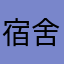 宿舍发了两条路