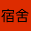 宿舍宿舍就是说