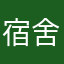 宿舍就喝酒
