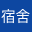 宿舍火锅的电话
