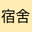 宿舍里有个人