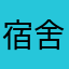 宿舍隊長