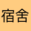 宿舍集