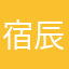 宿辰钱也可以玩