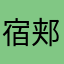 宿郏致爽