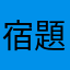 宿題いやな人
