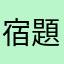 宿題やる気ペン愛用者