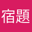 宿題をしない小学生