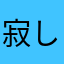寂しい乙女