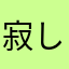 寂しい独居老人