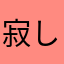 寂しい遠吠え狼