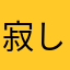寂しがりやの一匹狼