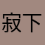 寂下