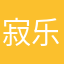 寂乐