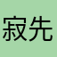 寂先生