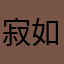 寂如影8411