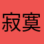 寂寞之箭