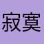 寂寞会痛