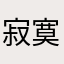 寂寞伴包烟