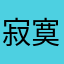 寂寞你好吗