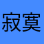 寂寞入骨