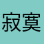 寂寞半左右