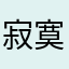 寂寞发图
