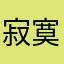 寂寞可以